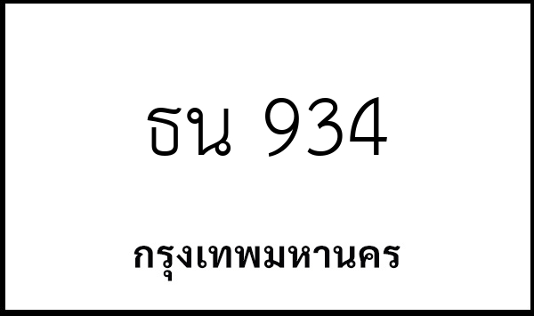 ธน 934